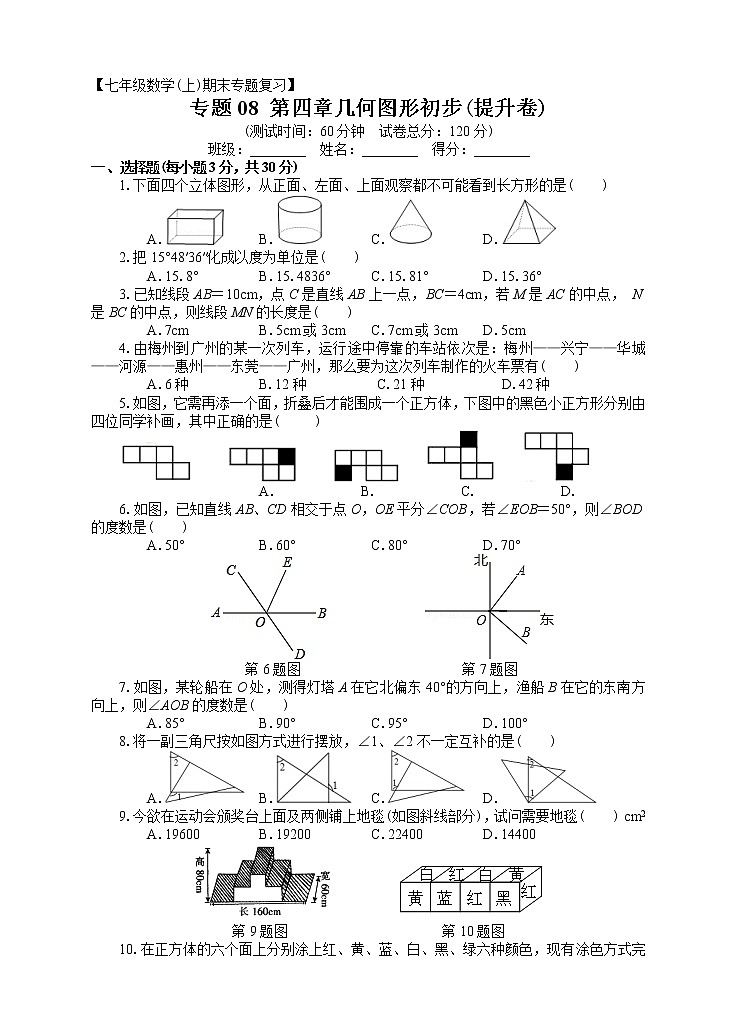 七年级上册期末专题复习08:第四章几何图形初步(提升卷)附答案解析第1页