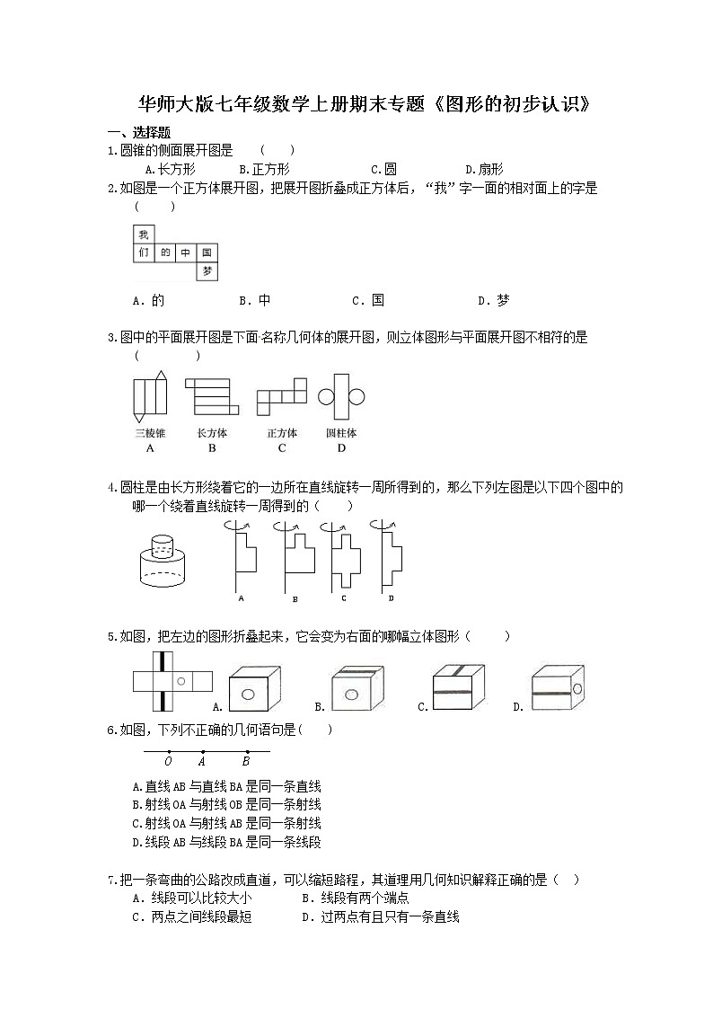 2020华师大版七年级数学上册期末专题《图形的初步认识》(含答案)第1页