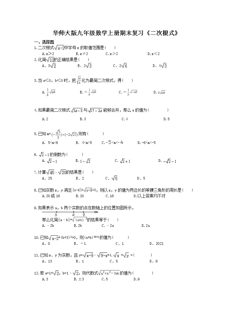 2020华师大版九年级数学上册期末复习《二次根式》(含答案) 试卷01