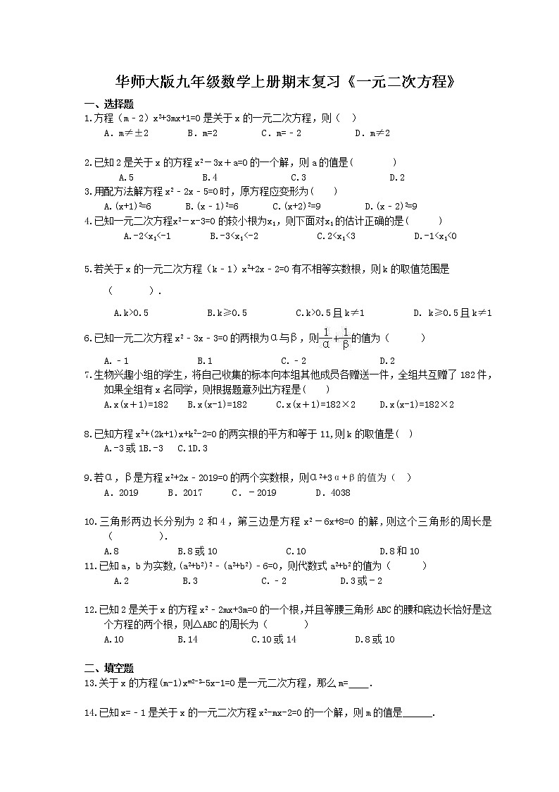 2020华师大版九年级数学上册期末复习《一元二次方程》(含答案) 试卷01