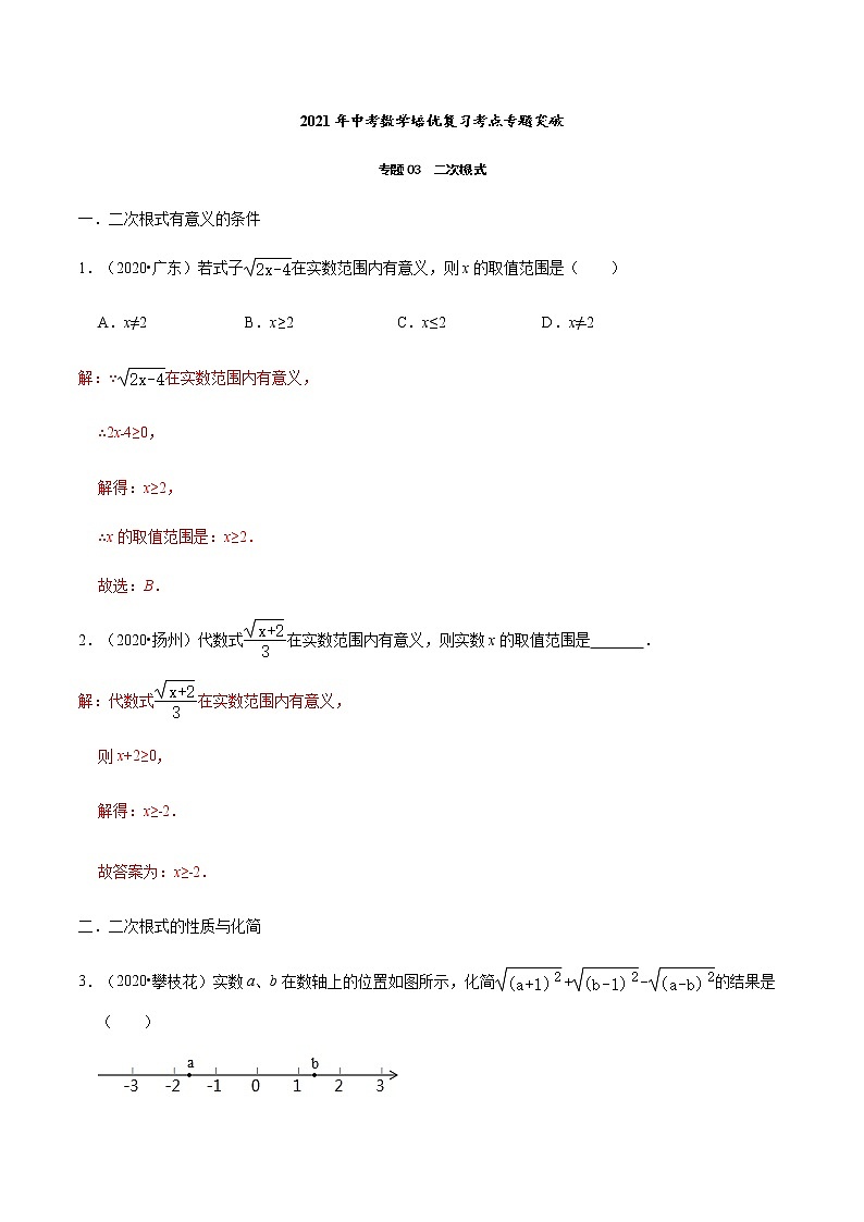 2021年中考数学培优复习考点专题突破专题03 二次根式(考点训练)(解析版)01