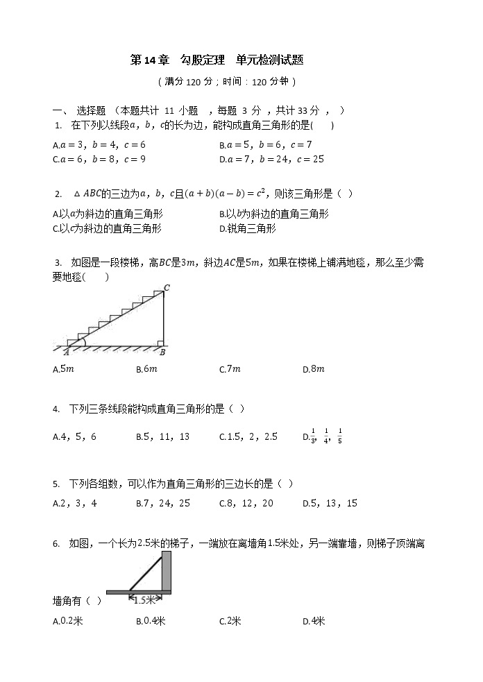 华东师大版八年级数学上册  第14章  勾股定理  单元检测试题（有答案）01