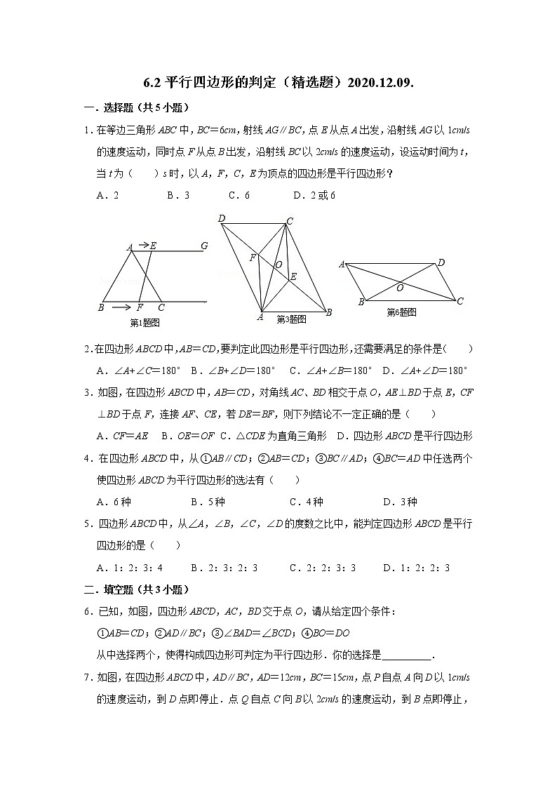 初中数学青岛版八下 6.2 平行四边形的判定(精选题)试卷带答案01