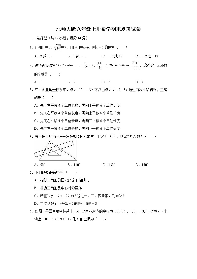 北师大版八年级上册数学期末复习试卷(有答案)01