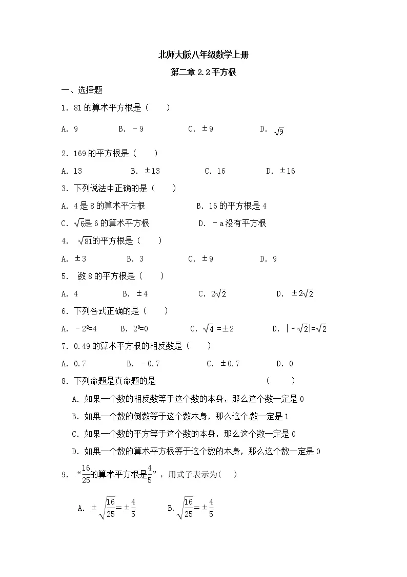 北师大版八年级数学上册2.2平方根同步测试含答案01