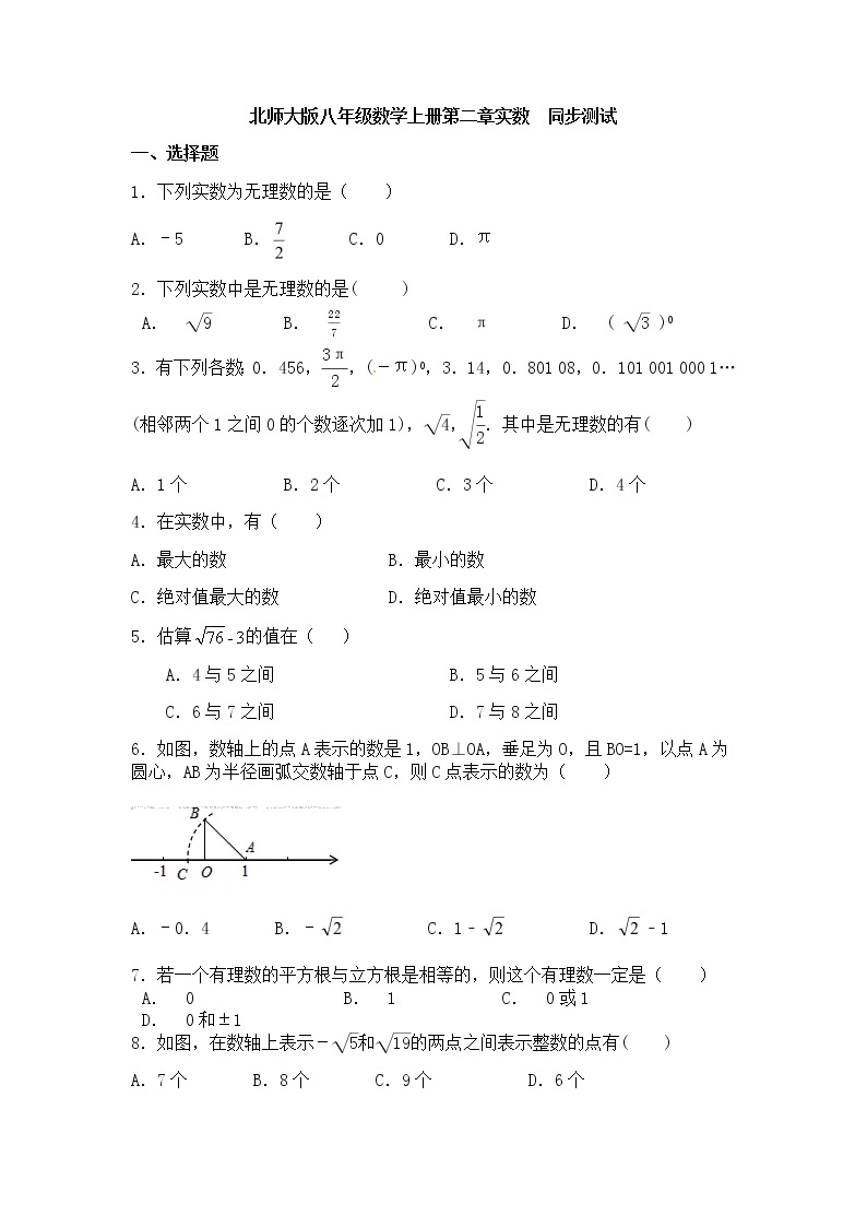 北师大版八年级数学上册第2章实数同步测试含答案01