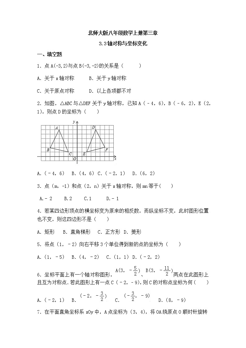 北师大版八年级数学上册3.3轴对称与坐标变化同步测试含答案01