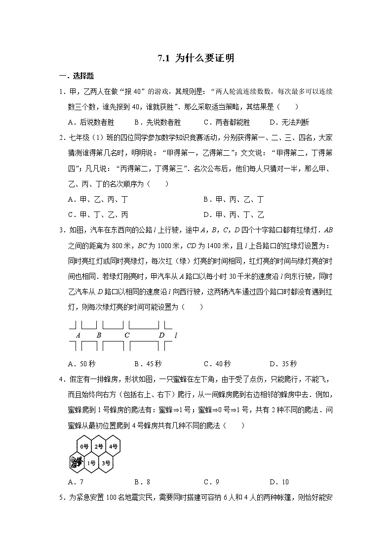 北师大版八年级上册7.1《 为什么要证明》 同步练习含答案01