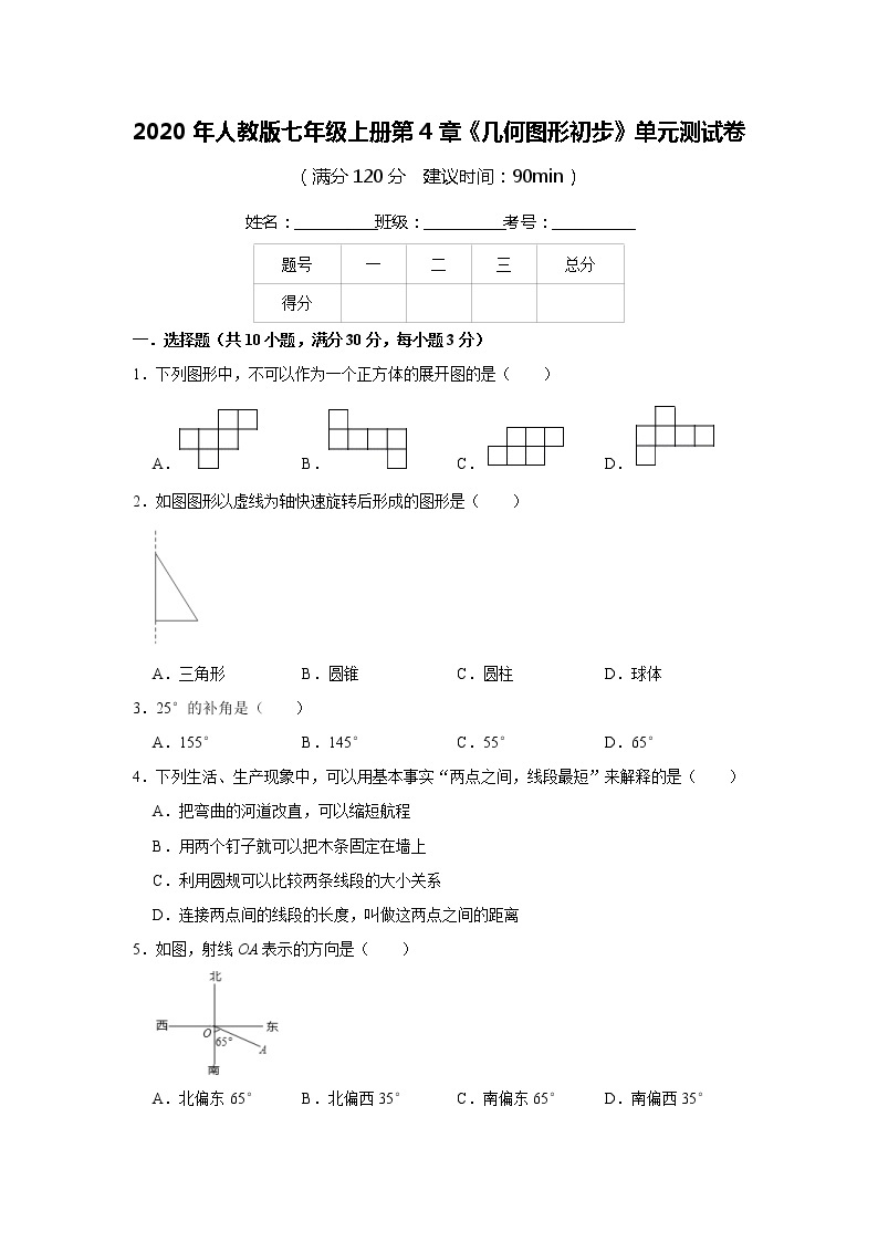 2020年人教版七年级上册第4章《几何图形初步》单元测试卷     含答案01