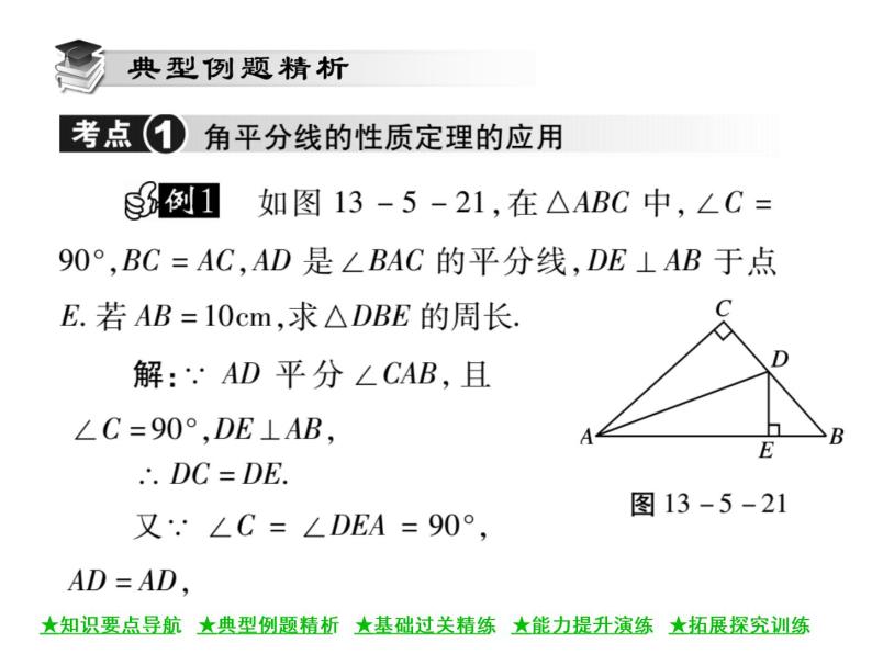 华东师大版八年级数学上  第 13章  5．3  角平分线 课件03