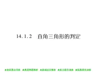 华东师大版八年级数学上  第 14章  1 ．2  直角三角形的判定 课件