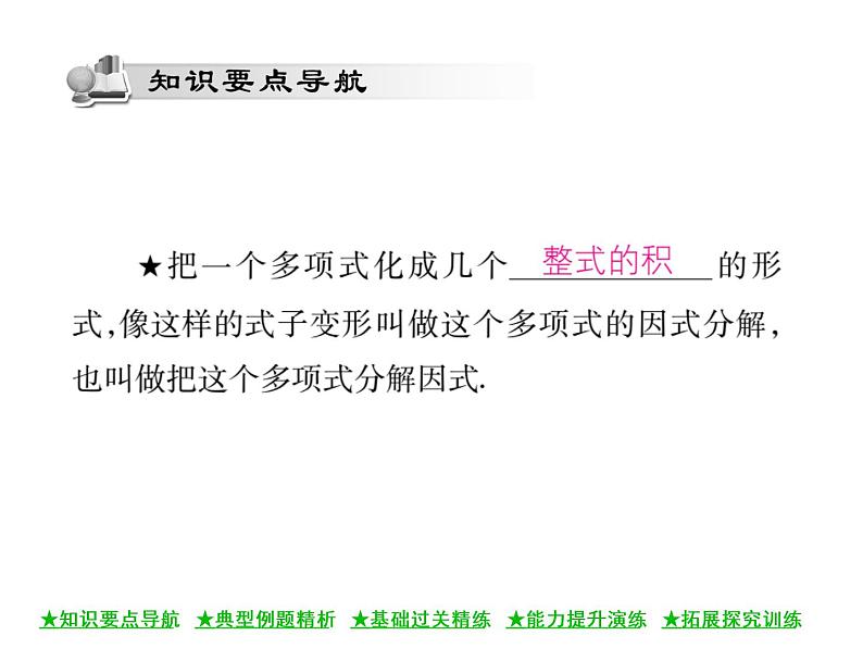华东师大版八年级数学上 第 12章 5 因式分解(第一课时) 课件02