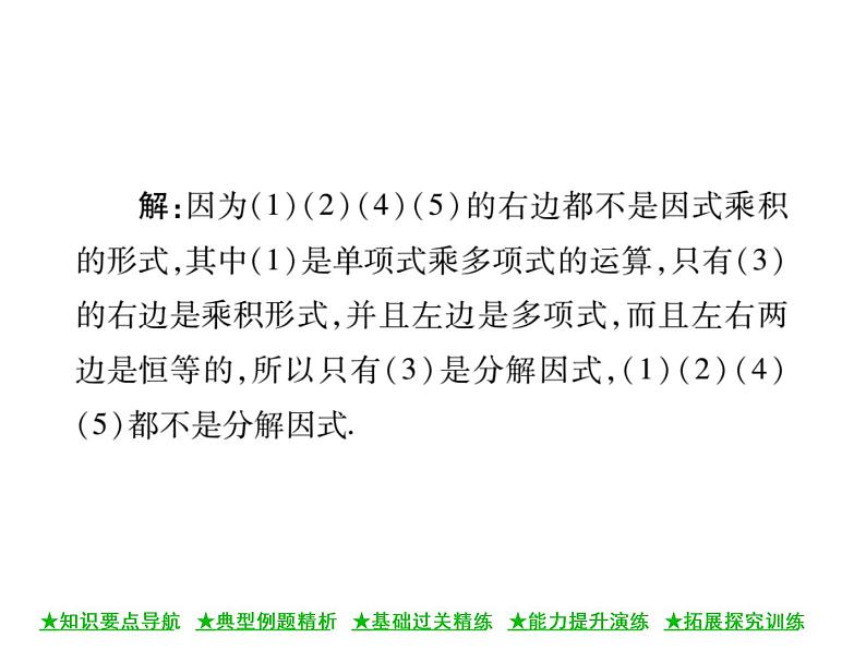 华东师大版八年级数学上 第 12章 5 因式分解(第一课时) 课件06