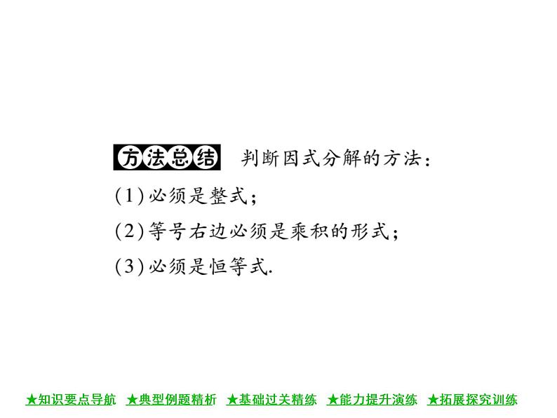 华东师大版八年级数学上 第 12章 5 因式分解(第一课时) 课件07