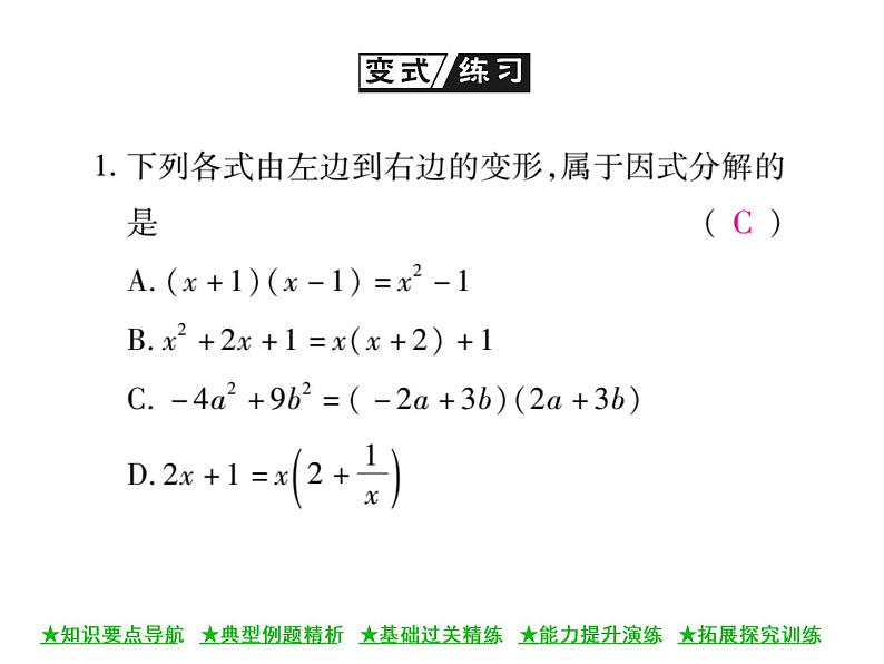 华东师大版八年级数学上 第 12章 5 因式分解(第一课时) 课件08