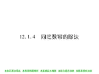 华东师大版八年级数学上  第 12章  1．4  同底数幂的除法 课件