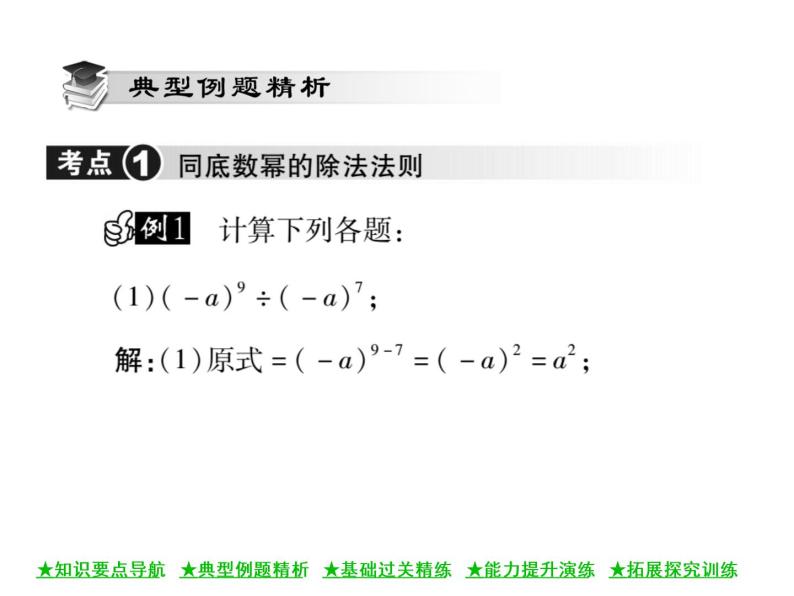 华东师大版八年级数学上  第 12章  1．4  同底数幂的除法 课件04