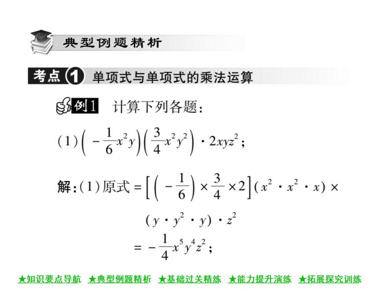 华东师大版八年级数学上  第 12章  2．1  单项式与单项式相乘 课件03