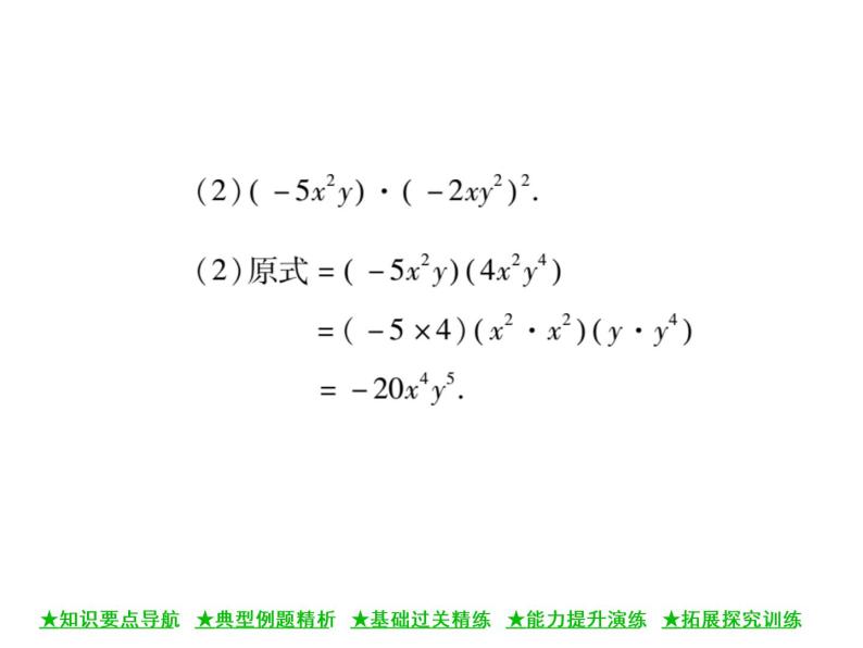 华东师大版八年级数学上  第 12章  2．1  单项式与单项式相乘 课件04