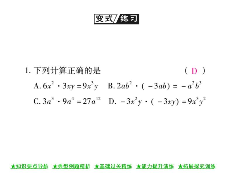 华东师大版八年级数学上  第 12章  2．1  单项式与单项式相乘 课件06