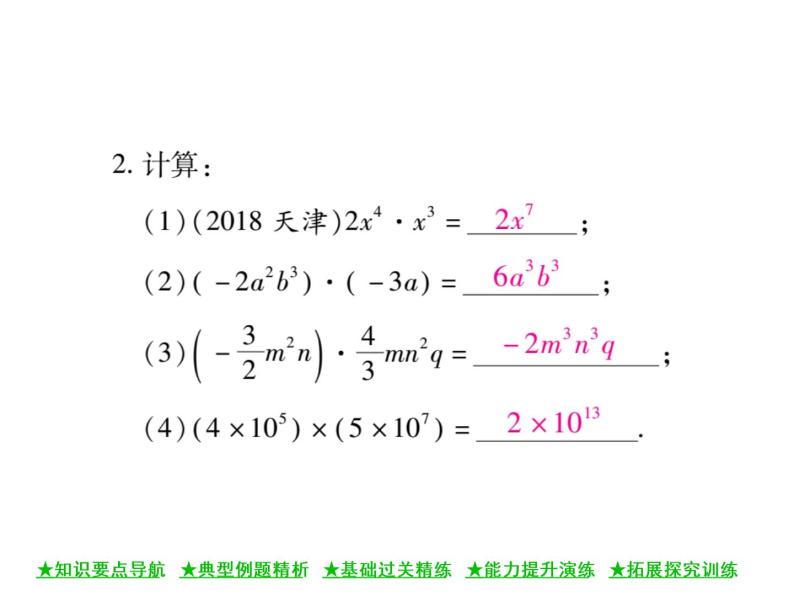 华东师大版八年级数学上  第 12章  2．1  单项式与单项式相乘 课件07