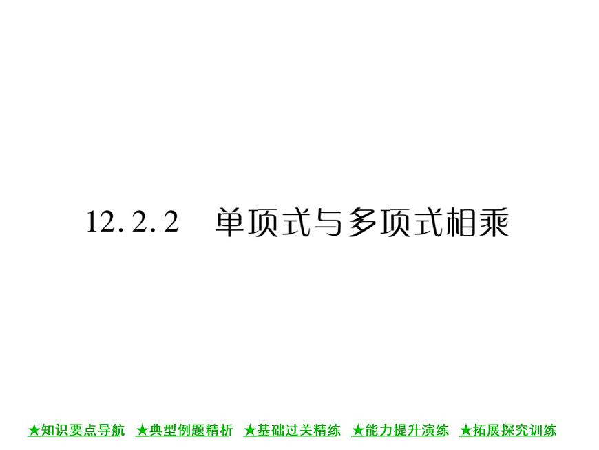 華東師大版八年級(jí)數(shù)學(xué)上 第 12章 2.2 單項(xiàng)式與多項(xiàng)式相乘 課件第1頁(yè)