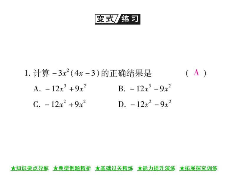 华东师大版八年级数学上  第 12章  2．2  单项式与多项式相乘 课件06