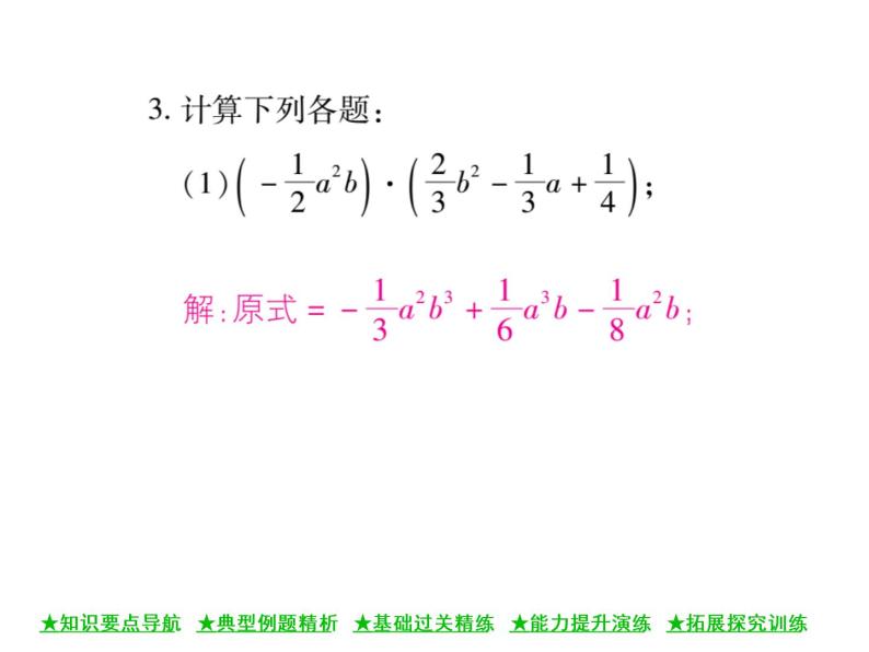 华东师大版八年级数学上  第 12章  2．2  单项式与多项式相乘 课件08