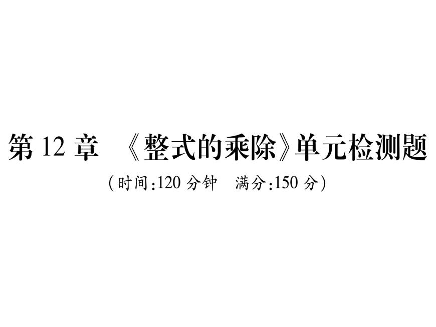 華東師大版八年級數(shù)學(xué)上  第 12章  《整式的乘除》單元檢測題 課件第1頁