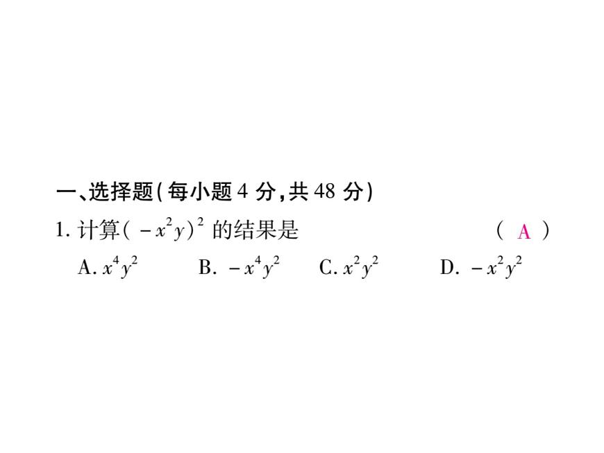 華東師大版八年級數(shù)學(xué)上  第 12章  《整式的乘除》單元檢測題 課件第2頁