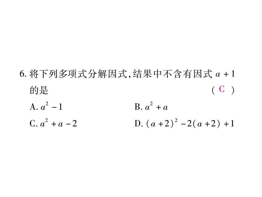 華東師大版八年級數(shù)學(xué)上  第 12章  《整式的乘除》單元檢測題 課件第7頁