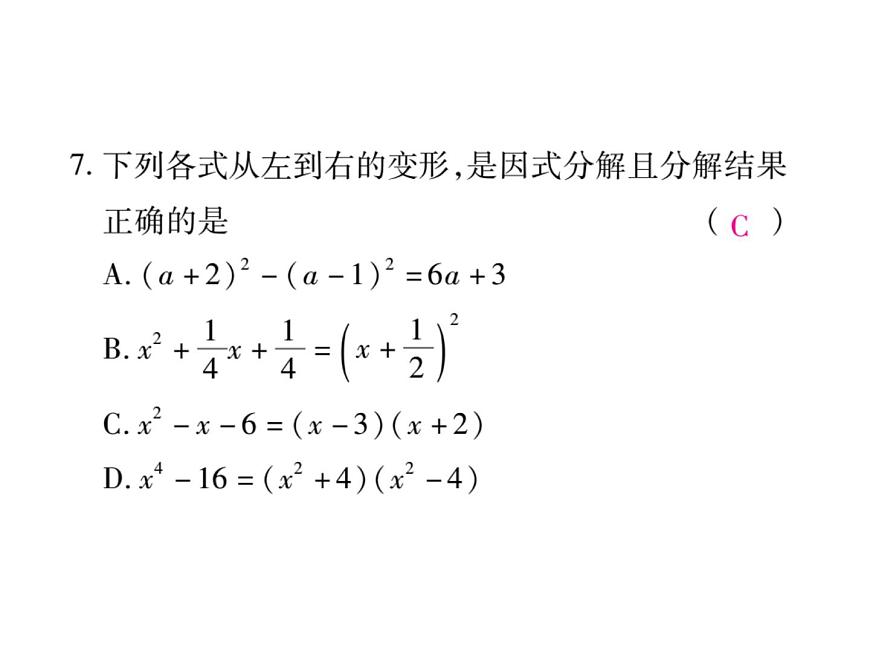 華東師大版八年級數(shù)學(xué)上  第 12章  《整式的乘除》單元檢測題 課件第8頁