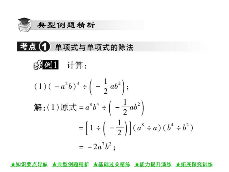 华东师大版八年级数学上  第 12章  4．1  单项式除以单项式 课件03