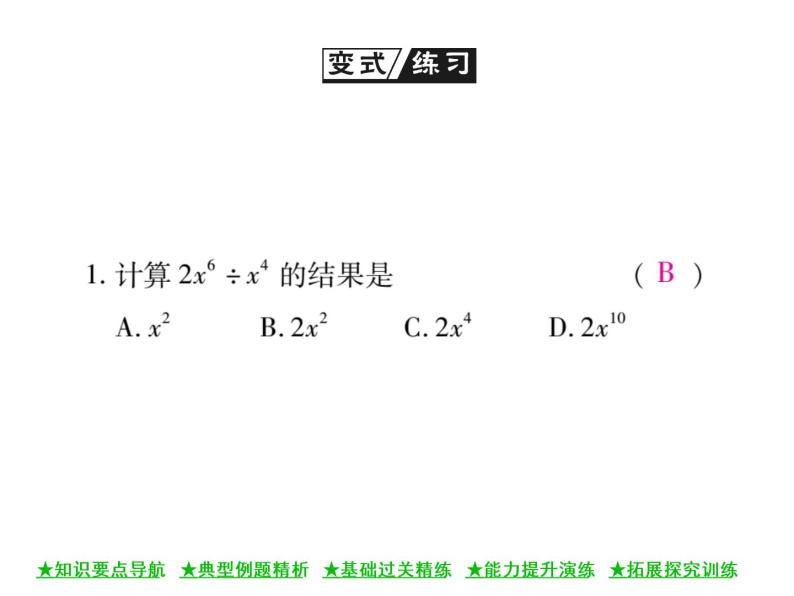 华东师大版八年级数学上  第 12章  4．1  单项式除以单项式 课件06