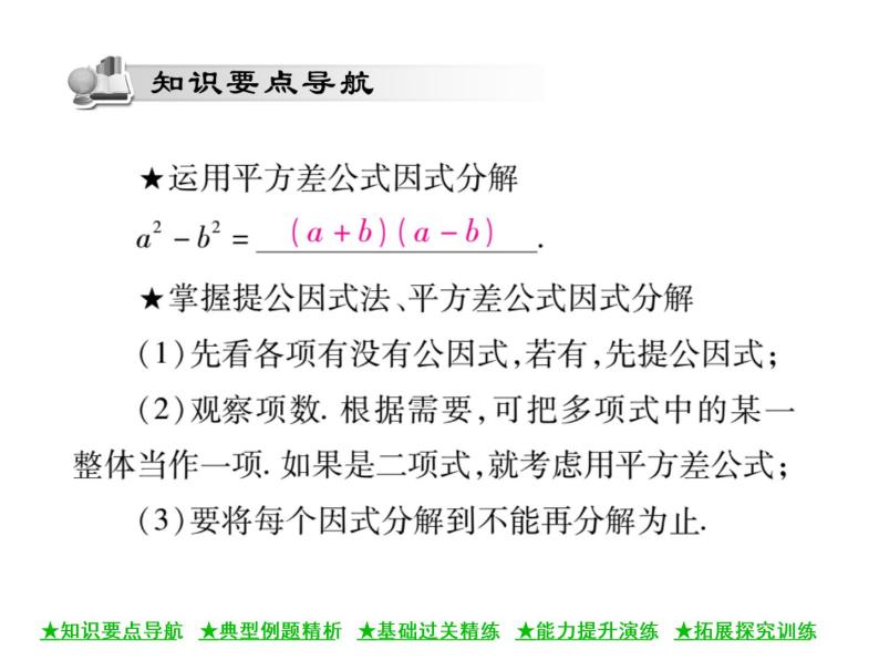 华东师大版八年级数学上  第 12章  5  因式分解(第二课时) 课件02