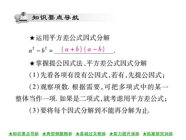 华东师大版八年级数学上 第 12章 5 因式分解(第二课时) 课件02