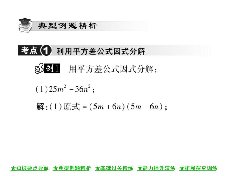 华东师大版八年级数学上  第 12章  5  因式分解(第二课时) 课件03