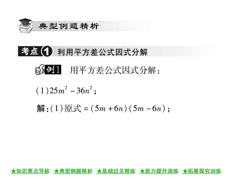 华东师大版八年级数学上 第 12章 5 因式分解(第二课时) 课件03
