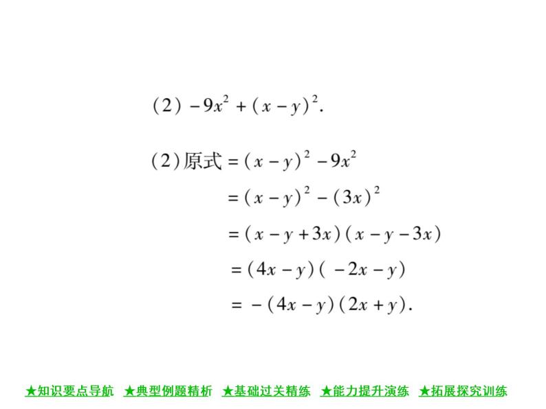 华东师大版八年级数学上  第 12章  5  因式分解(第二课时) 课件04
