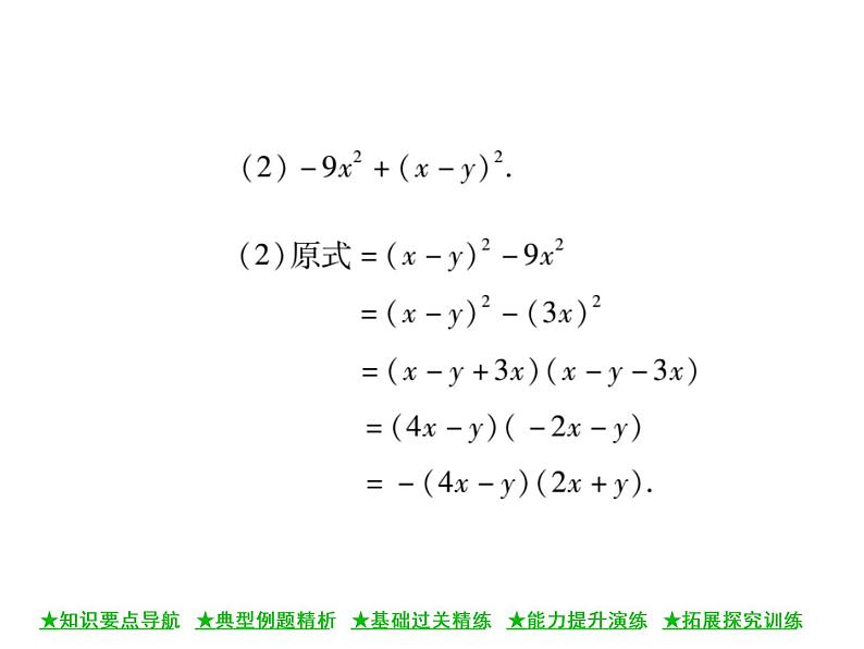 华东师大版八年级数学上 第 12章 5 因式分解(第二课时) 课件04