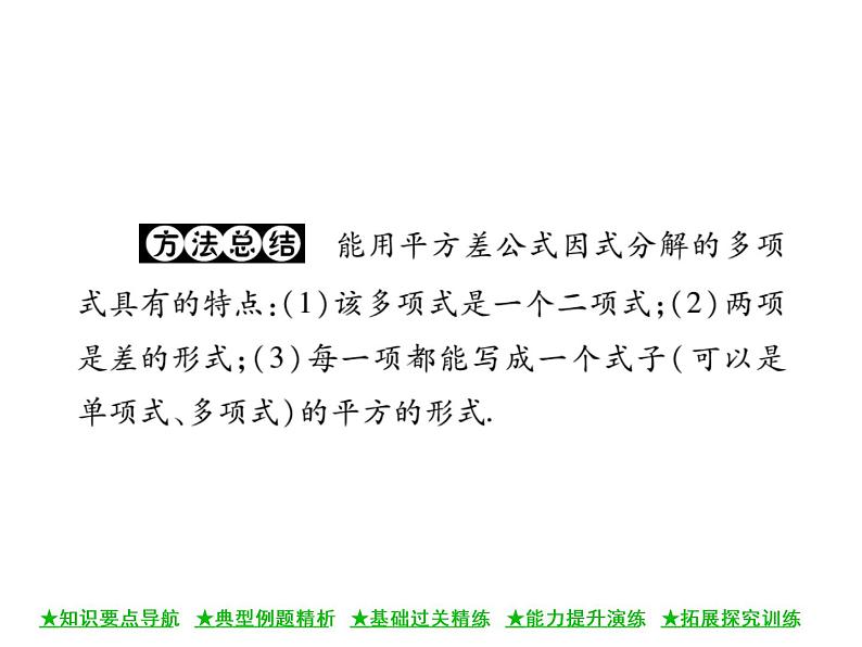 华东师大版八年级数学上 第 12章 5 因式分解(第二课时) 课件05