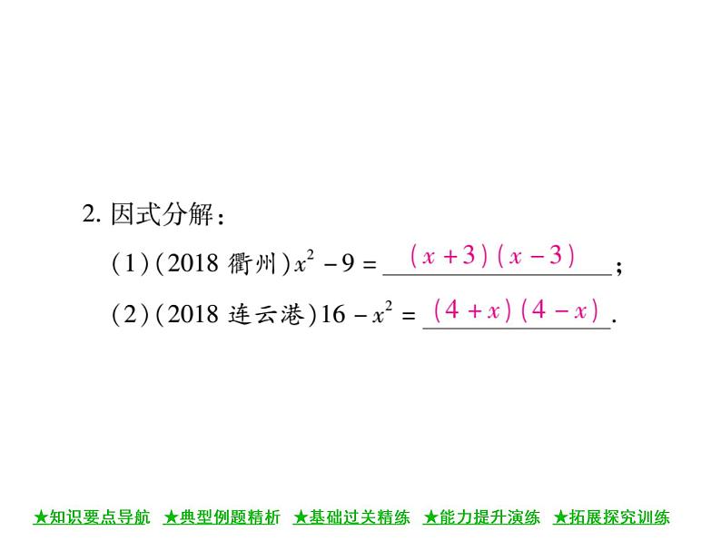华东师大版八年级数学上 第 12章 5 因式分解(第二课时) 课件07