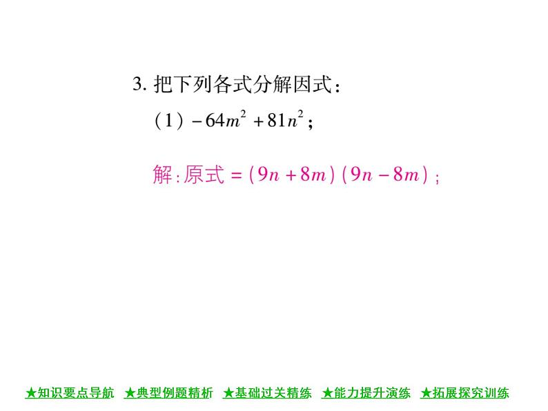 华东师大版八年级数学上 第 12章 5 因式分解(第二课时) 课件08