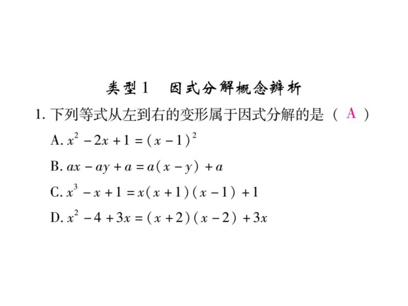 华东师大版八年级数学上  专题训练  六  因式分解 课件02