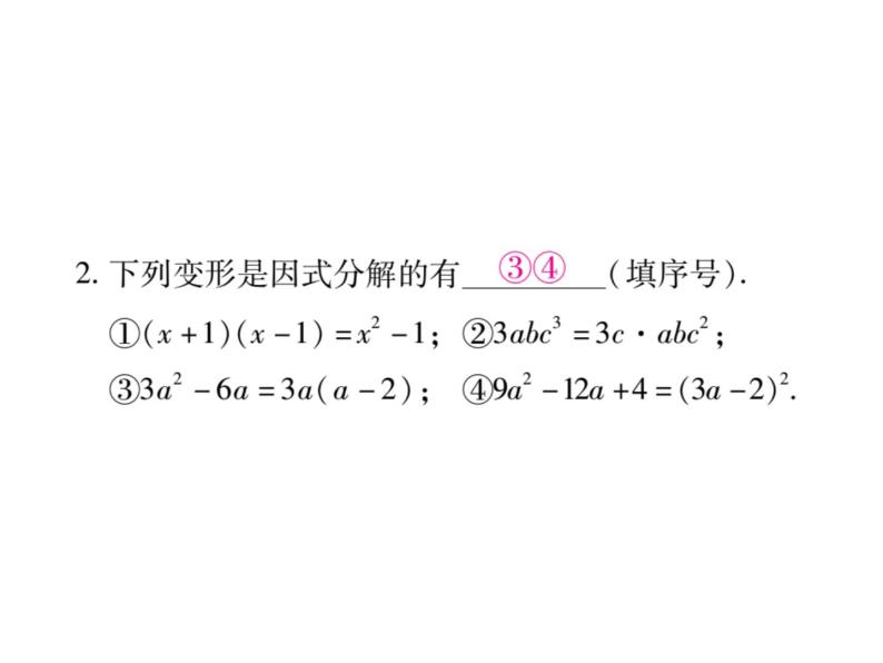 华东师大版八年级数学上  专题训练  六  因式分解 课件03
