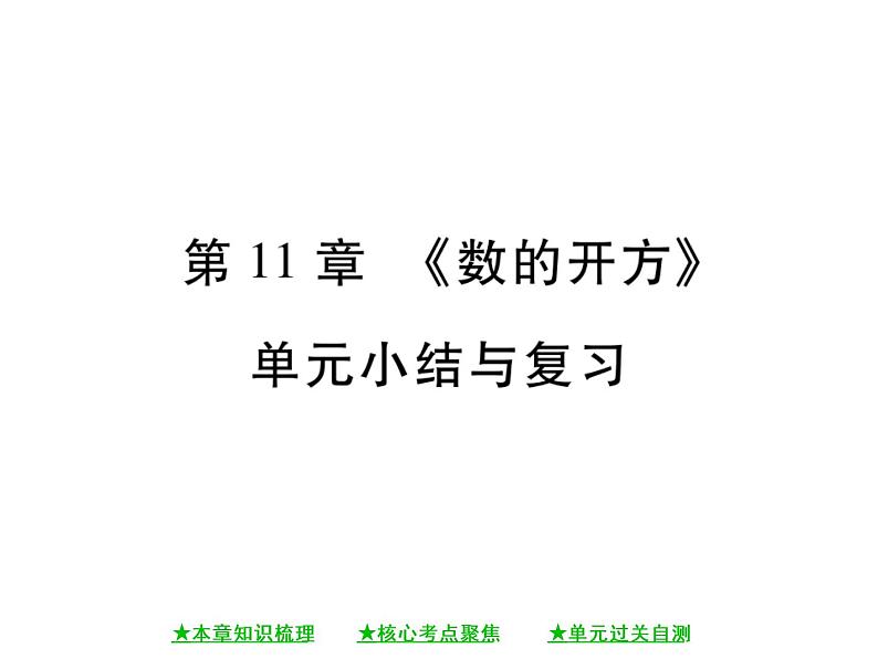 华东师大版八年级数学上 第 11章 《数的开方》单元小结与复习 课件01