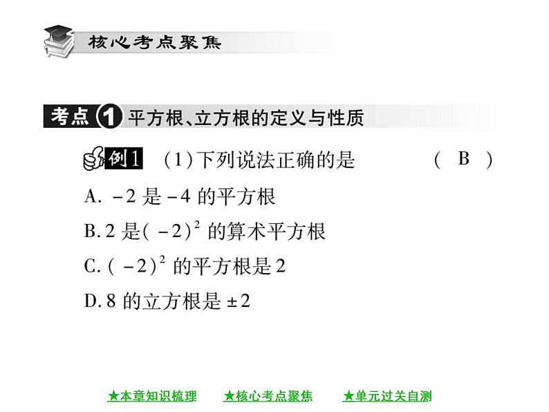 华东师大版八年级数学上 第 11章 《数的开方》单元小结与复习 课件05