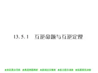 华东师大版八年级数学上  第 13章  5．1  互逆命题与互逆定理 课件