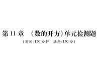 华东师大版八年级数学上  第 11章  《数的开方》单元检测题 课件