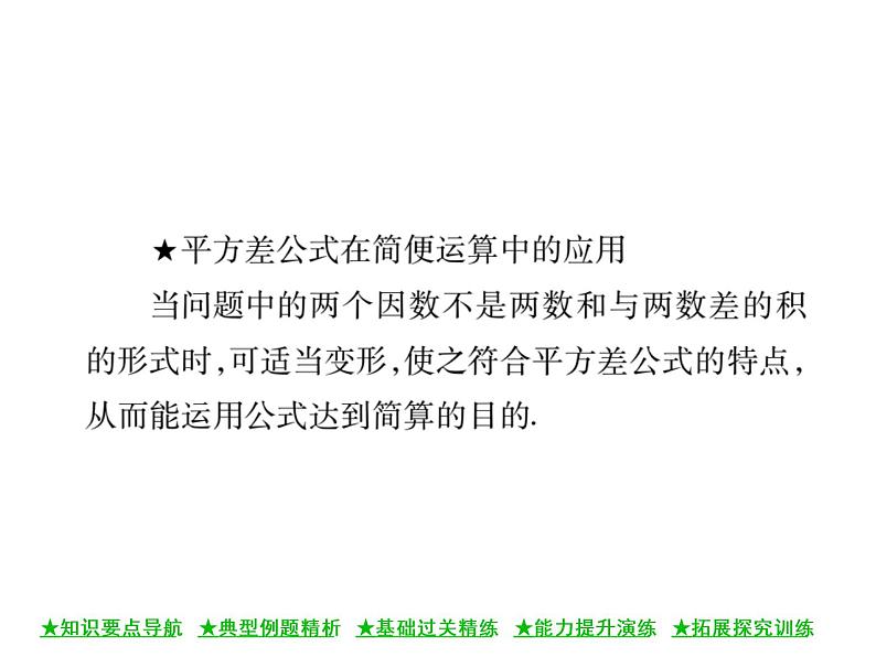 华东师大版八年级数学上 第 12章 3.1 两数和乘以这两数的差 课件03